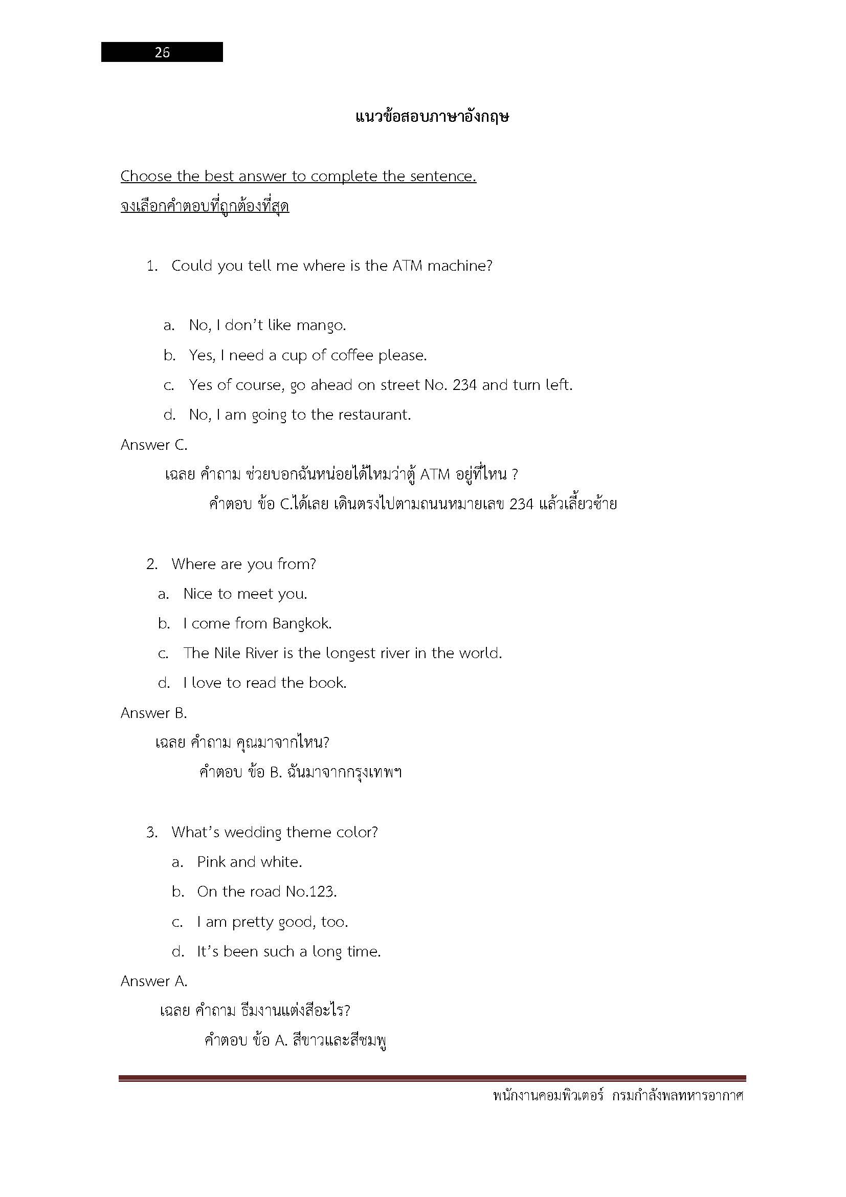 โหลดแนวข้อสอบ พนักงานคอมพิวเตอร์ กรมกำลังพลทหารอากาศ