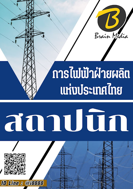โหลดแนวข้อสอบ สถาปนิก การไฟฟ้าฝ่ายผลิตแห่งประเทศไทย