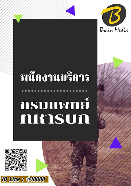 โหลดแนวข้อสอบ พนักงานบริการ กรมแพทย์ทหารบก