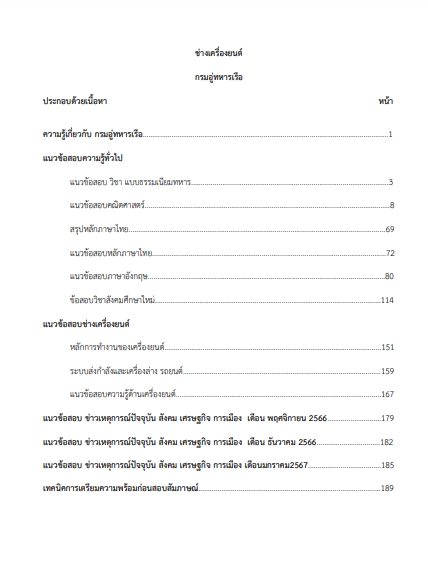 โหลดแนวข้อสอบ ช่างเครื่องยนต์ กรมอู่ทหารเรือ