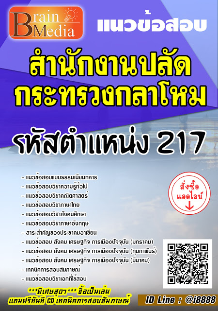 โหลดแนวข้อสอบ รหัสตำแหน่ง 217 สำนักงานปลัดกระทรวงกลาโหม
