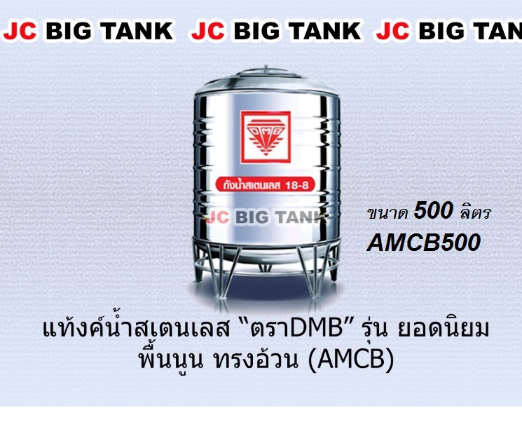 แท้งค์น้ำ สแตนเลส ตรา DMB ขนาด 500 ลิตร รุ่น AMCB500 พร้อมขาตั้ง