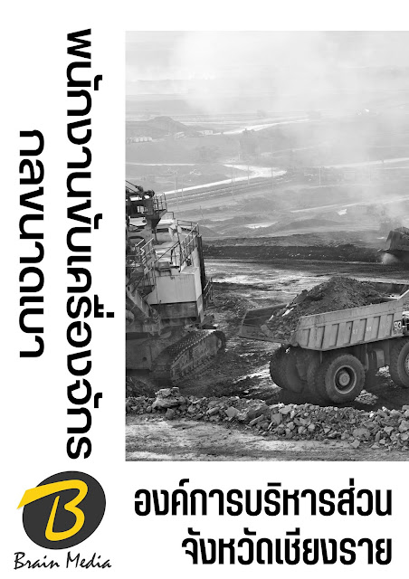 โหลดแนวข้อสอบ พนักงานขับเครื่องจักรกลขนาดเบา องค์การบริหารส่วนจังหวัดเชียงราย