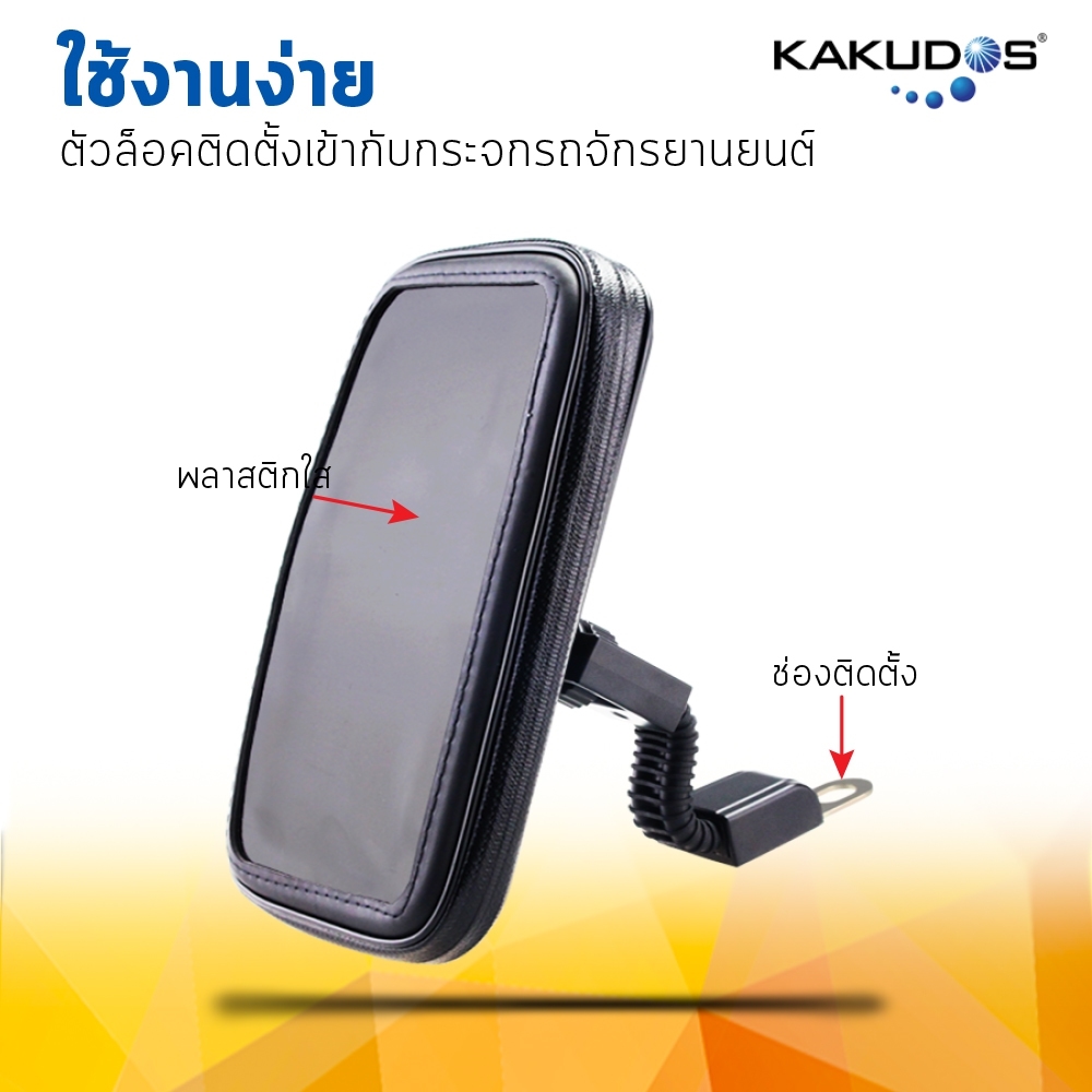 ที่ยึดโทรศัพท์กับมอเตอร์ไซค์KAKUDOS MK807 ซองซิปกันฝน ติดกับแกนก้านกระจกมองข้าง