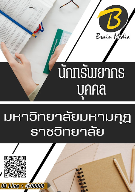 โหลดแนวข้อสอบ นักทรัพยากรบุคคล มหาวิทยาลัยมหามกุฏราชวิทยาลัย