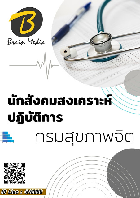 โหลดแนวข้อสอบ นักสังคมสงเคราะห์ปฏิบัติการ กรมสุขภาพจิต