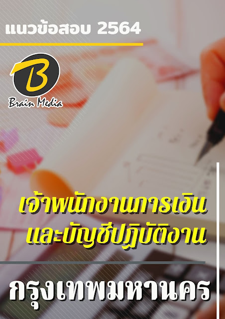 โหลดแนวข้อสอบ เจ้าพนักงานการเงินและบัญชีปฏิบัติงาน กรุงเทพมหานคร
