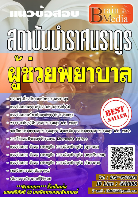 โหลดแนวข้อสอบ ผู้ช่วยพยาบาล สถาบันบําราศนราดูร