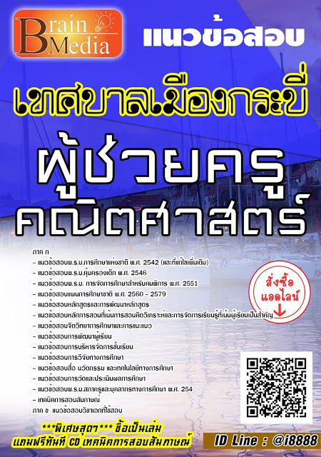 โหลดแนวข้อสอบ ผู้ช่วยครู คณิตศาสตร์ เทศบาลเมืองกระบี่