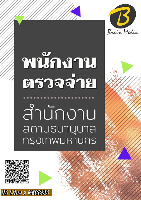 โหลดแนวข้อสอบ พนักงานตรวจจ่าย สำนักงานสถานธนานุบาลกรุงเทพมหานคร