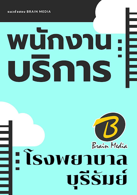 โหลดแนวข้อสอบ พนักงานบริการ โรงพยาบาลบุรีรัมย์