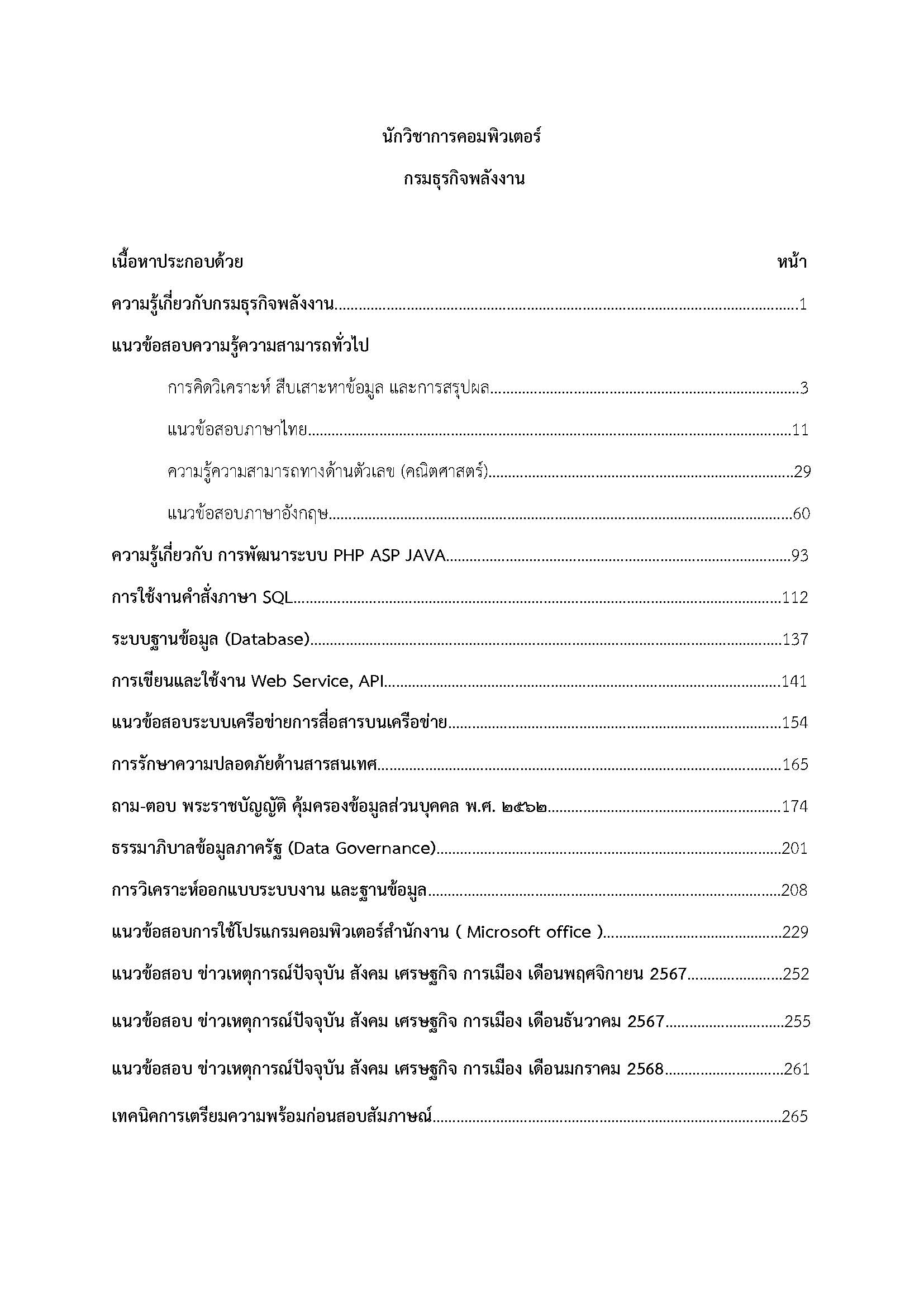 โหลดแนวข้อสอบ นักวิชาการคอมพิวเตอร์ กรมธุรกิจพลังงาน กระทรวงพลังงาน