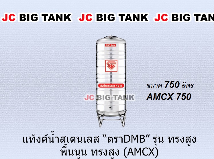 แท้งค์น้ำ สแตนเลส ตรา DMB ทรงสูง ขนาด 750 ลิตร รุ่น AMCX750 พร้อมขาตั้ง
