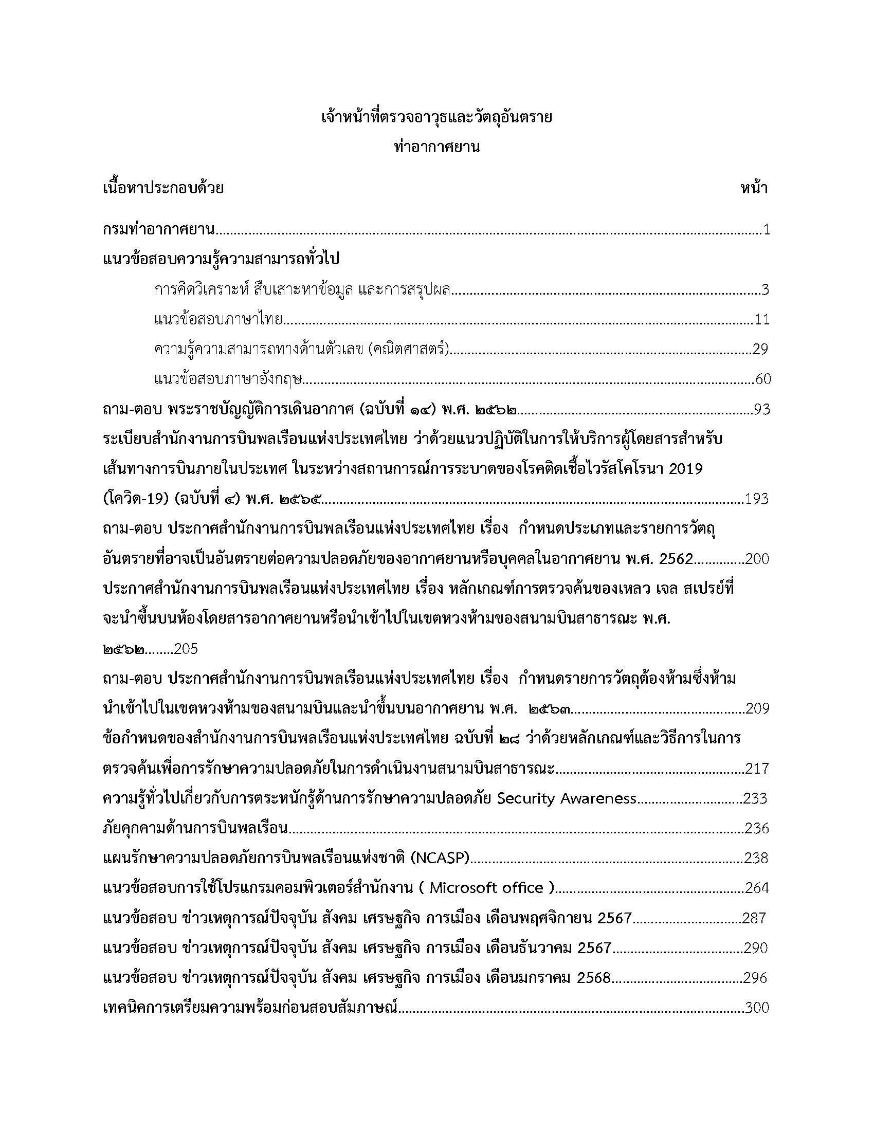 โหลดแนวข้อสอบ เจ้าหน้าที่ตรวจอาวุธและวัตถุอันตราย กรมท่าอากาศยาน