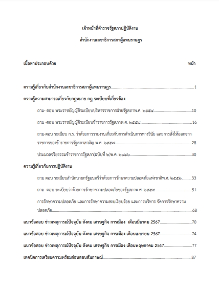 โหลดแนวข้อสอบ เจ้าหน้าที่ตำรวจรัฐสภาปฏิบัติงาน สำนักงานเลขาธิการสภาผู้แทนราษฎร