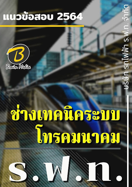 โหลดแนวข้อสอบ ช่างเทคนิคระบบตู้รถไฟฟ้า บริษัท รถไฟฟ้า ร.ฟ.ท. จำกัด