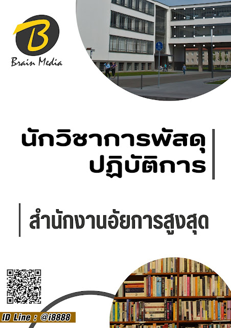 โหลดแนวข้อสอบ นักวิชาการพัสดุปฏิบัติการ สำนักงานอัยการสูงสุด