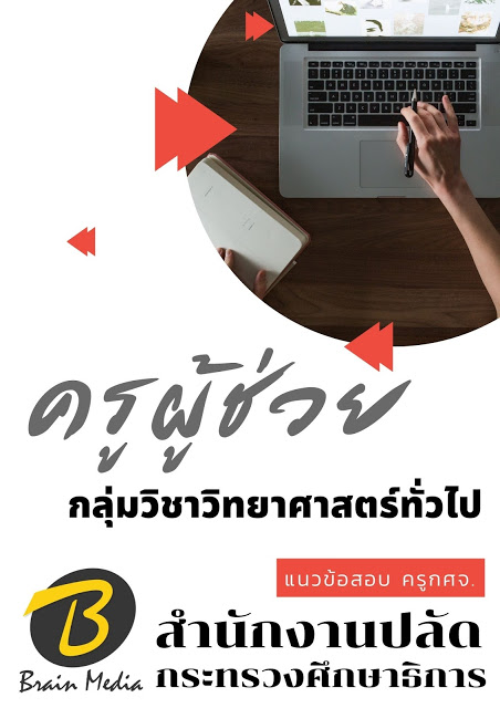 โหลดแนวข้อสอบ ครูผู้ช่วย กลุ่มวิชาวิทยาศาสตร์ทั่วไป สำนักงานปลัดกระทรวงศึกษาธิการ
