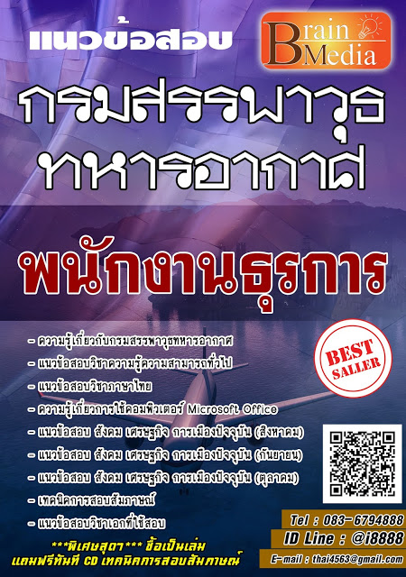 โหลดแนวข้อสอบ พนักงานธุรการ กรมสรรพาวุธทหารอากาศ