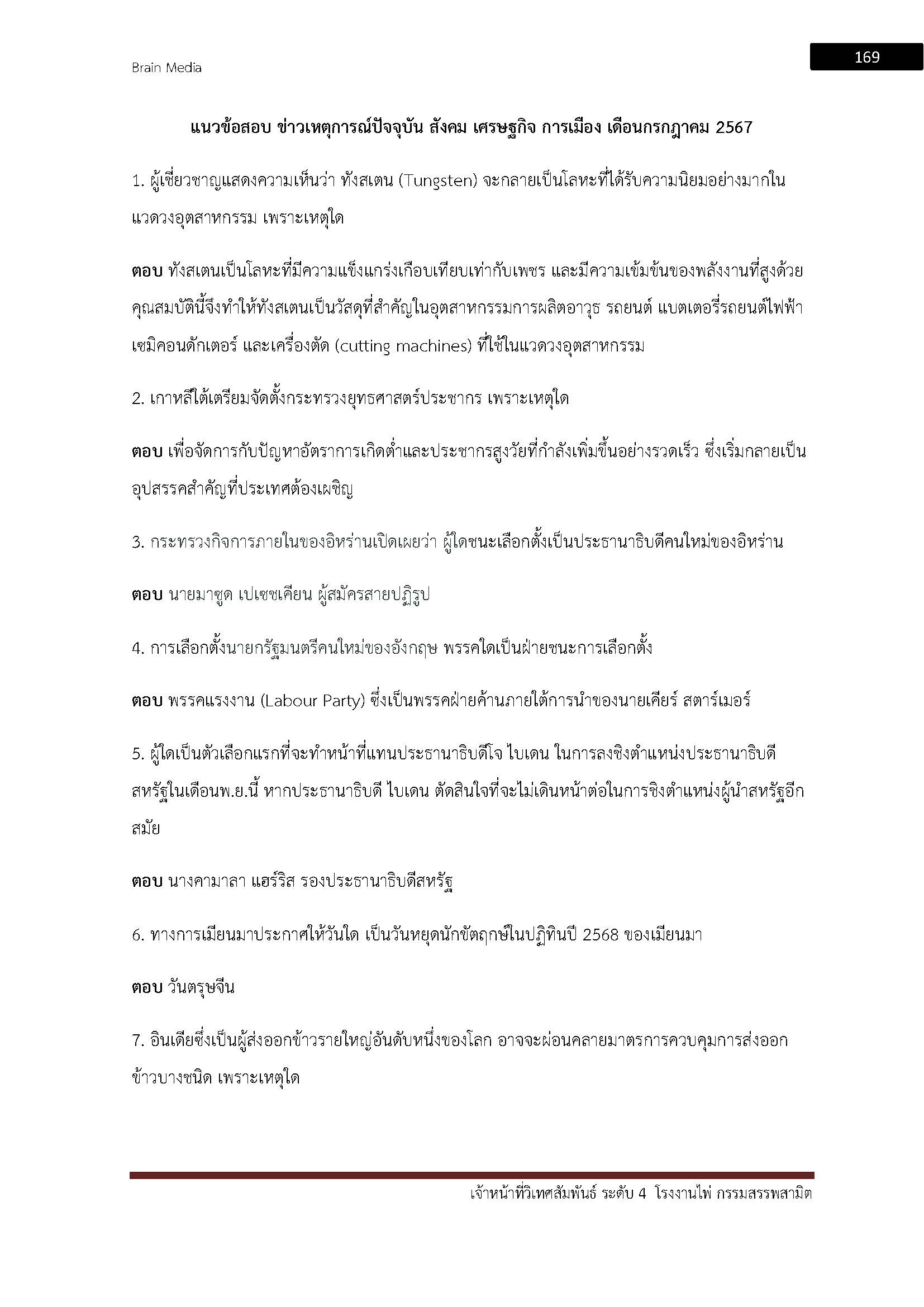 โหลดแนวข้อสอบ เจ้าหน้าที่วิเทศสัมพันธ์ ระดับ 4 โรงงานไพ่