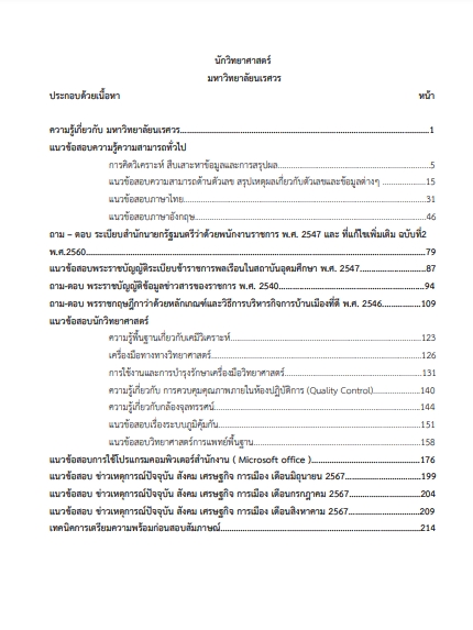 โหลดแนวข้อสอบ นักวิทยาศาสตร์ มหาวิทยาลัยนเรศวร