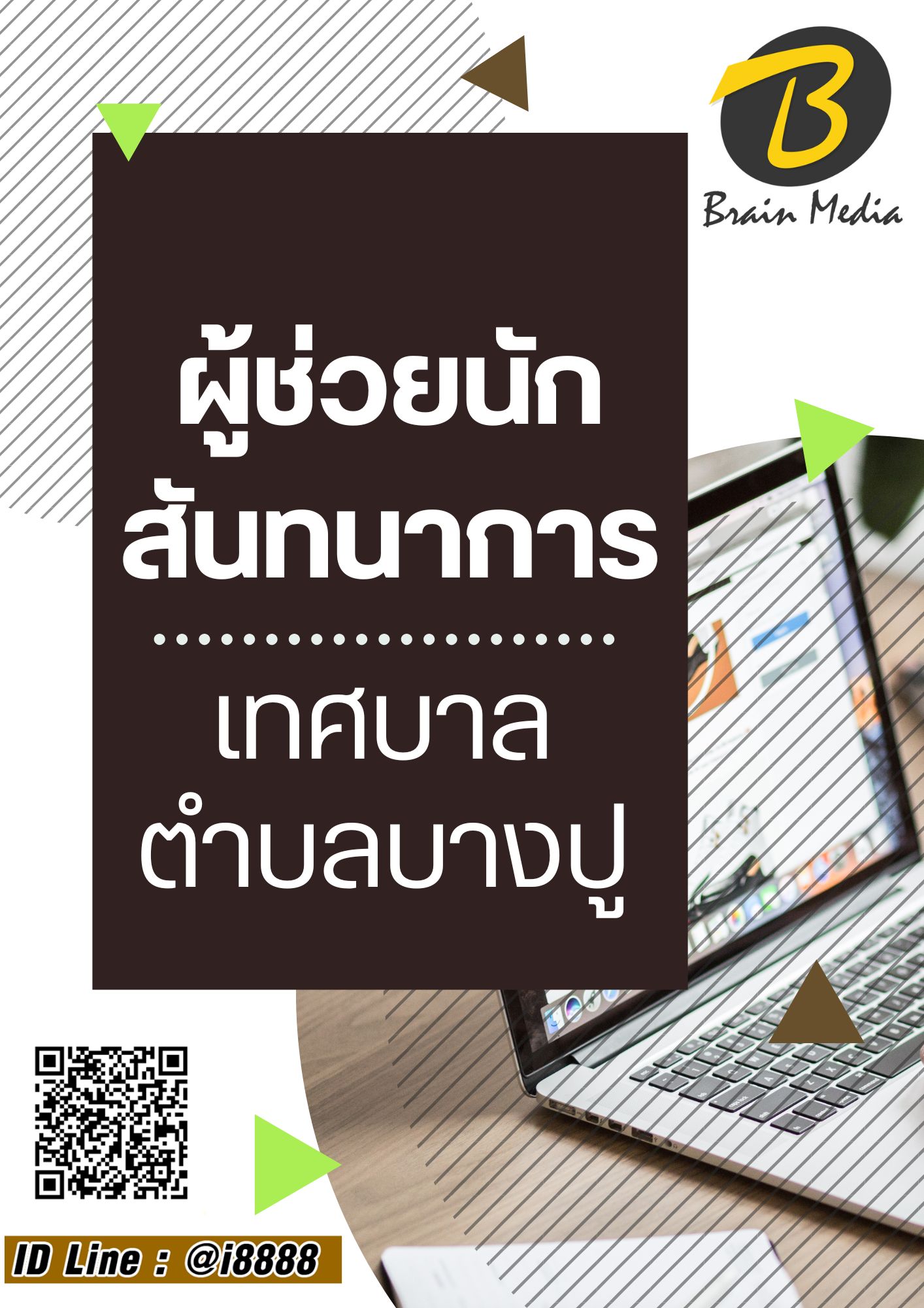 โหลดแนวข้อสอบ ผู้ช่วยนักสันทนาการ เทศบาลตำบลบางปู