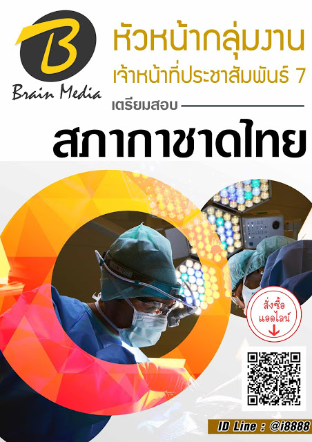 โหลดแนวข้อสอบ หัวหน้ากลุ่มงาน เจ้าหน้าที่ประชาสัมพันธ์ 7 สภากาชาดไทย