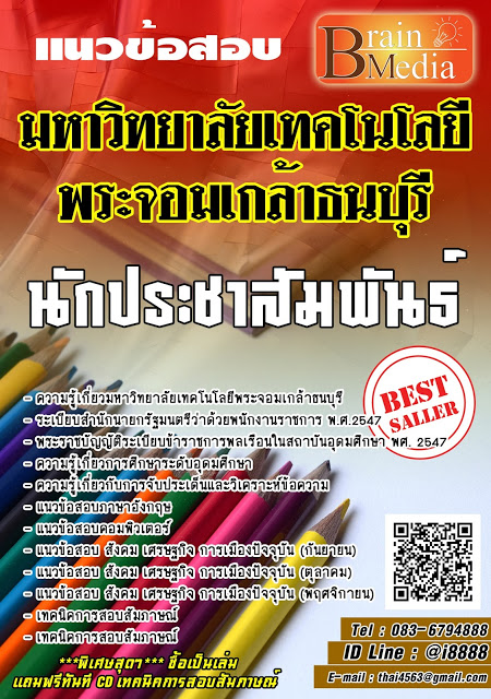 โหลดแนวข้อสอบ นักประชาสัมพันธ์ มหาวิทยาลัยเทคโนโลยีพระจอมเกล้าธนบุรี