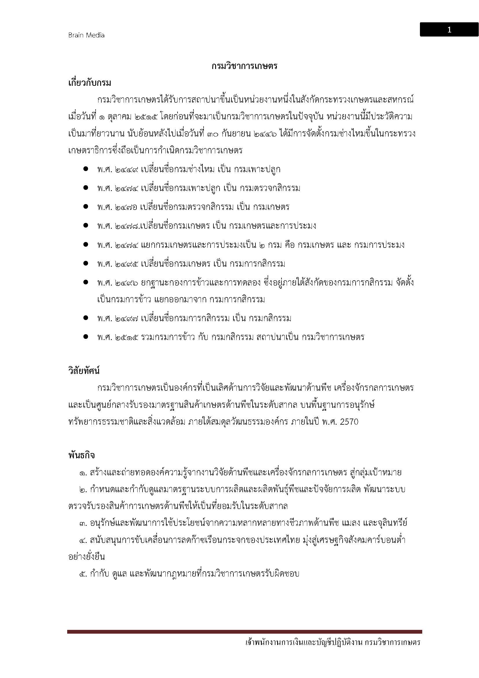 โหลดแนวข้อสอบ เจ้าพนักงานการเงินและบัญชีปฏิบัติงาน กรมวิชาการเกษตร