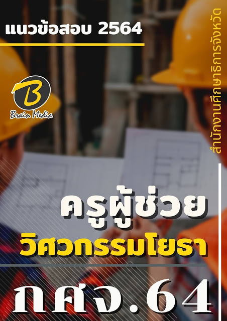 โหลดแนวข้อสอบ ครูผู้ช่วย วิศวกรรมโยธา สำนักงานศึกษาธิการจังหวัด (กศจ.) 2564