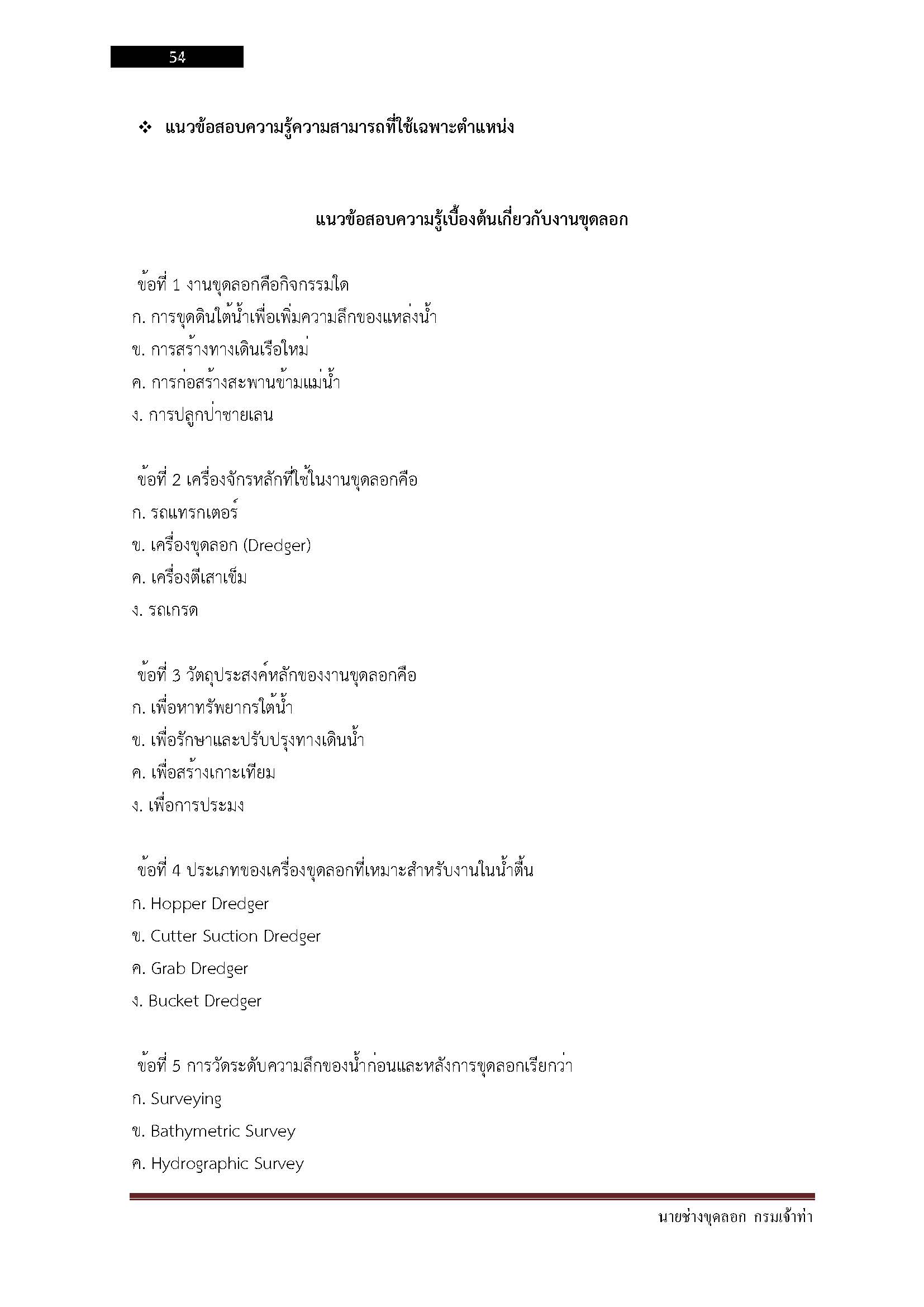 โหลดแนวข้อสอบ นายช่างขุดลอก กรมเจ้าท่า