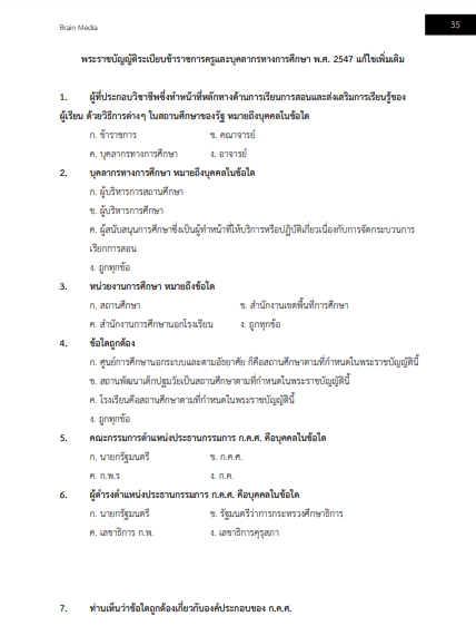 โหลดแนวข้อสอบ นักจัดการงานทั่วไป สำนักงานคณะกรรมการการศึกษาขั้นพื้นฐาน (สพฐ.)