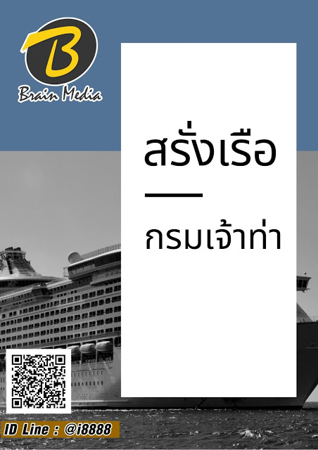 โหลดแนวข้อสอบ สรั่งเรือ กรมเจ้าท่า