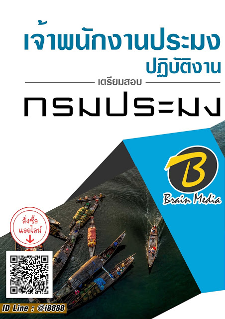 โหลดแนวข้อสอบ เจ้าพนักงานประมงปฏิบัติงาน กรมประมง
