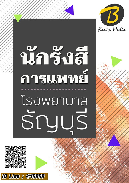 โหลดแนวข้อสอบ นักรังสีการแพทย์ โรงพยาบาลธัญบุรี