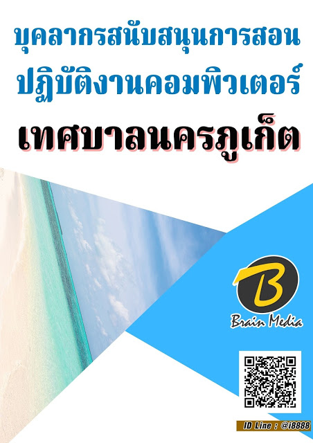 โหลดแนวข้อสอบ บุคลากรสนับสนุนการสอน ปฏิบัติงานคอมพิวเตอร์ เทศบาลนครภูเก็ต