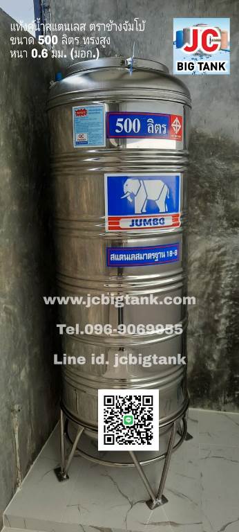 แท้งค์น้ำ สแตนเลส ตราช้างจัมโบ้ JUMBO ขนาด 500 ลิตร (มอก.) พร้อมขาตั้ง