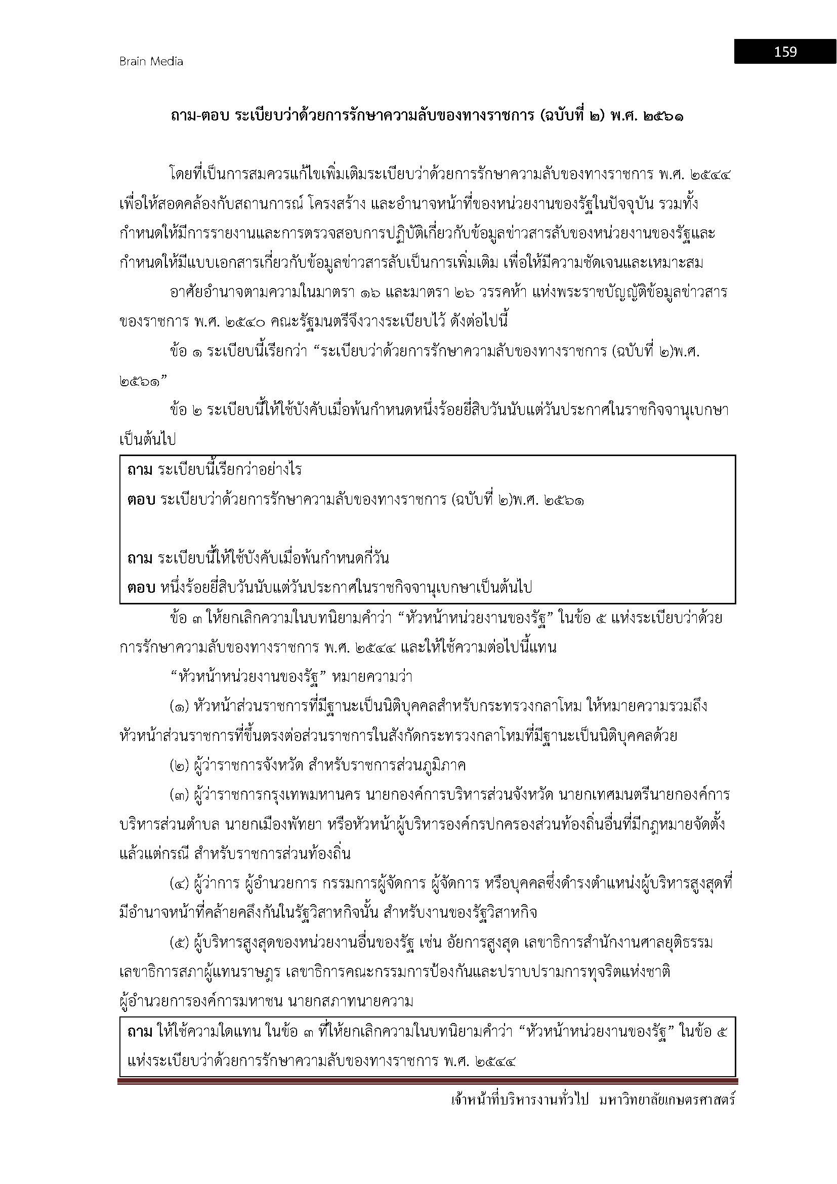 โหลดแนวข้อสอบ เจ้าหน้าที่บริหารงานทั่วไป (ปริญญาตรี) มหาวิทยาลัยเกษตรศาสตร์