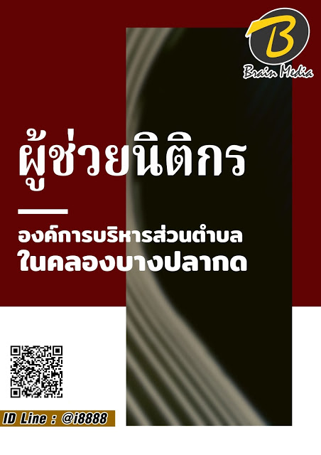 โหลดแนวข้อสอบ ผู้ช่วยนิติกร องค์การบริหารส่วนตำบลในคลองบางปลากด