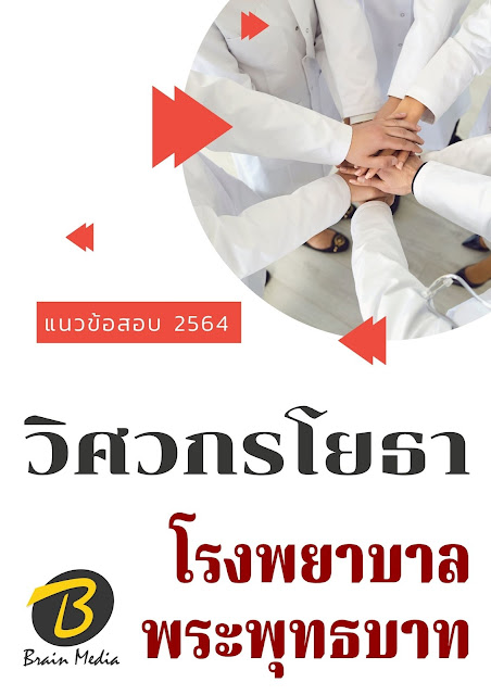 โหลดแนวข้อสอบ วิศวกรโยธา โรงพยาบาลพระพุทธบาท