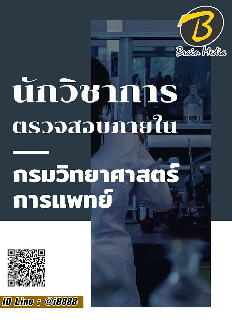 โหลดแนวข้อสอบ นักวิชาการตรวจสอบภายใน กรมวิทยาศาสตร์การแพทย์