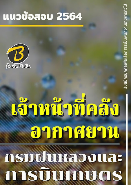 โหลดแนวข้อสอบ เจ้าหน้าที่คลังอากาศยาน กรมฝนหลวงและการบินเกษตร