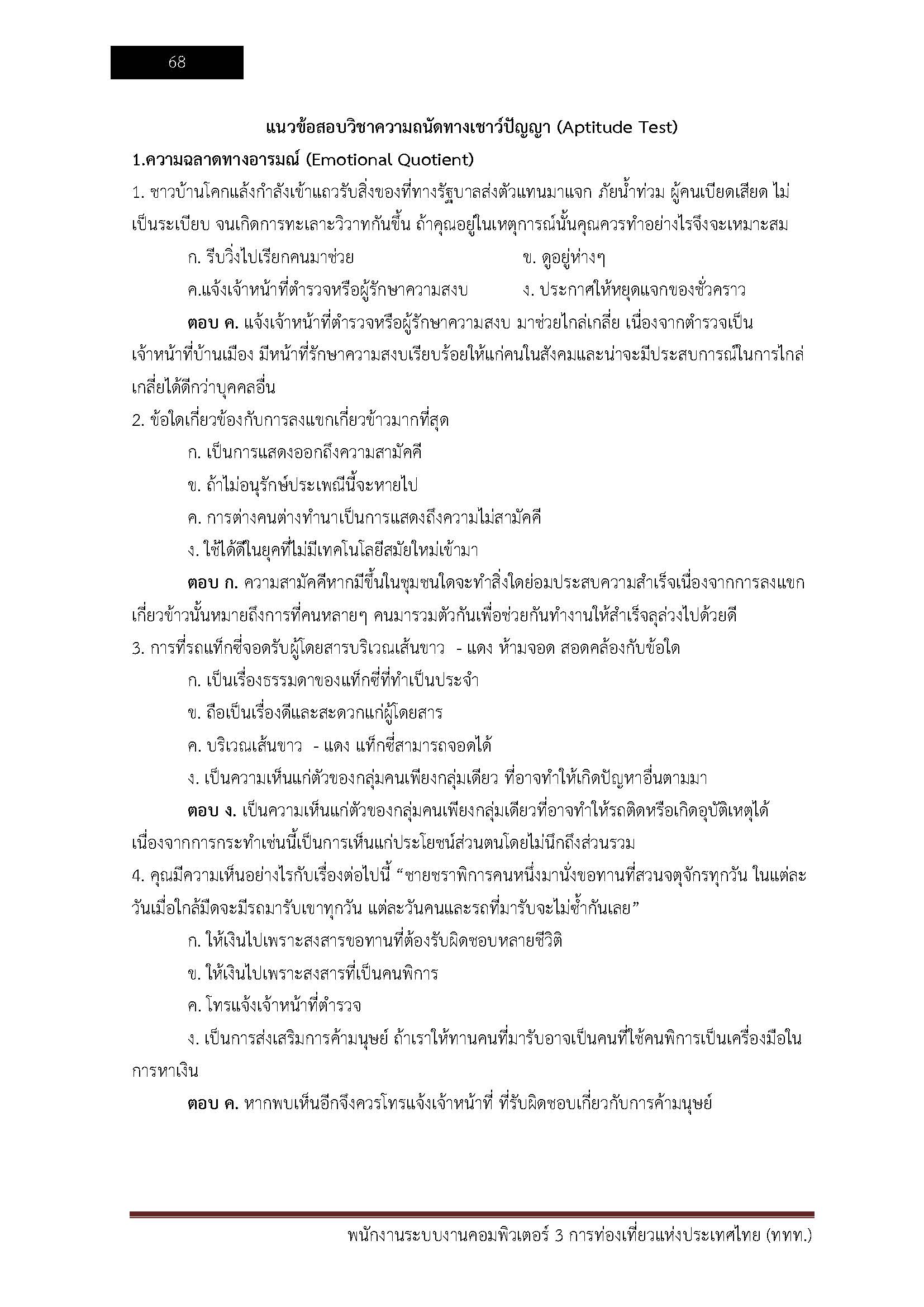 โหลดแนวข้อสอบ พนักงานระบบงานคอมพิวเตอร์3 การท่องเที่ยวแห่งประเทศไทย