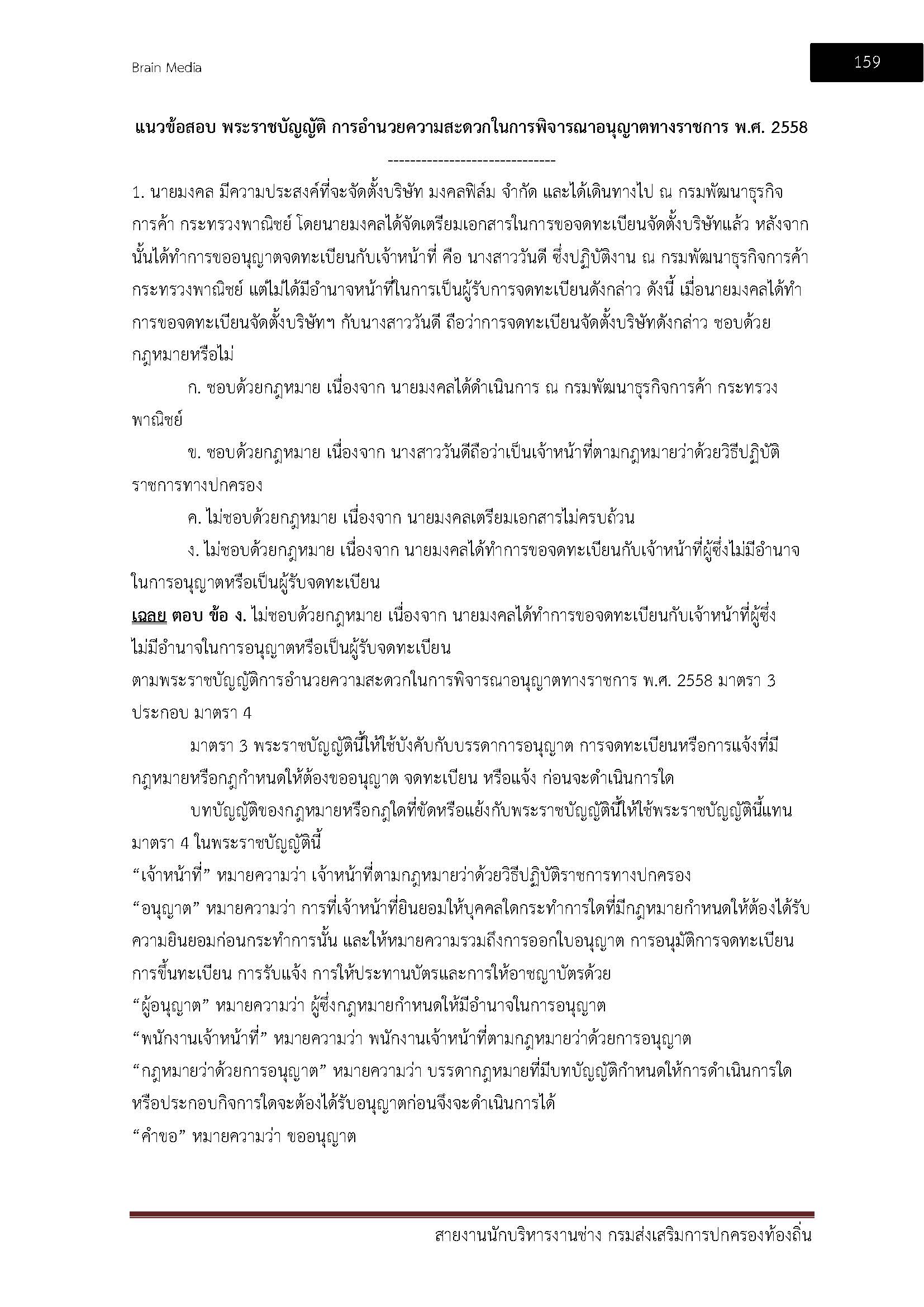 โหลดแนวข้อสอบ สายงานนักบริหารงานช่าง กรมส่งเสริมการปกครองท้องถิ่น (อปท.)