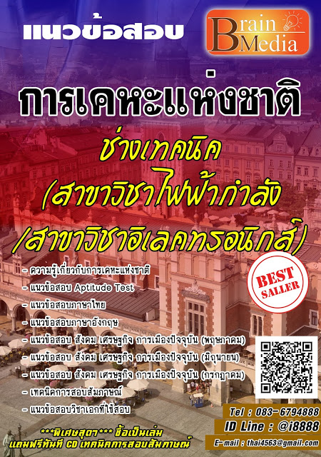 โหลดแนวข้อสอบ ช่างเทคนิค (สาขาวิชาไฟฟ้ากำลัง/สาขาวิชาอิเลคทรอนิกส์) การเคหะแห่งชาติ