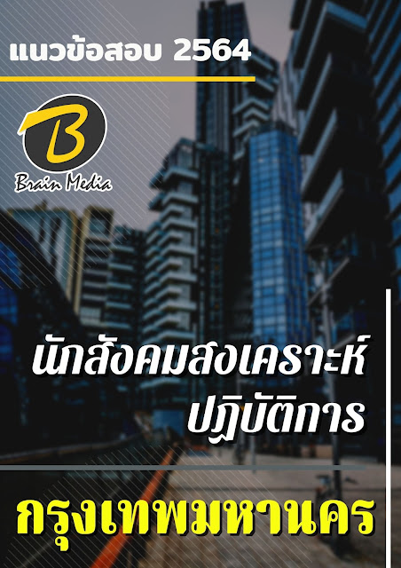 โหลดแนวข้อสอบ นักสังคมสงเคราะห์ปฏิบัติการ กรุงเทพมหานคร
