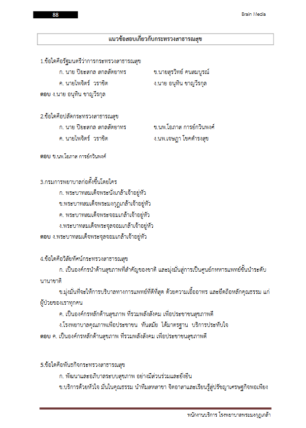 โหลดแนวข้อสอบ พนักงานบริการ โรงพยาบาลพระมงกุฎเกล้า