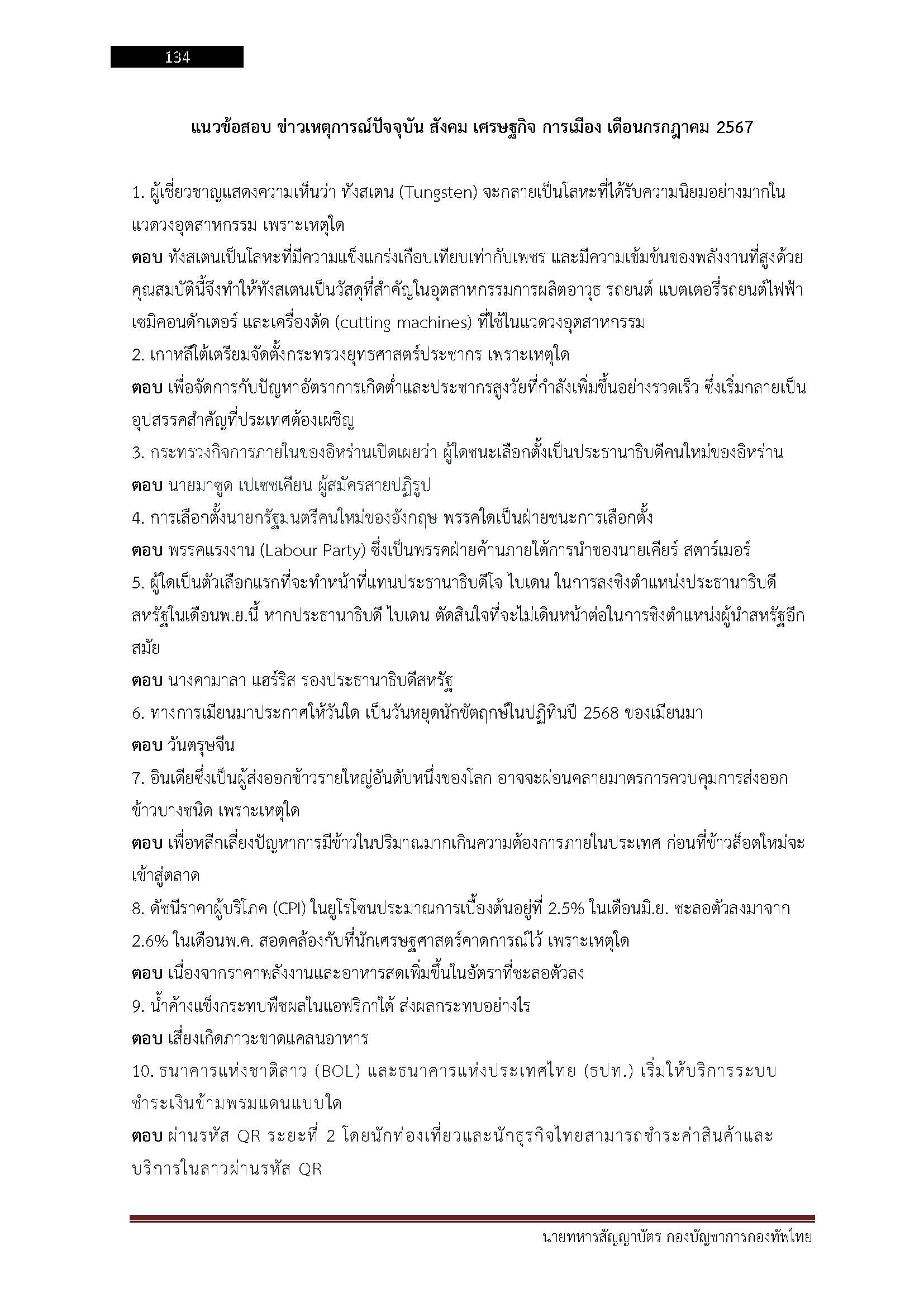 โหลดแนวข้อสอบ นายทหารสัญญาบัตร กองบัญชาการกองทัพไทย