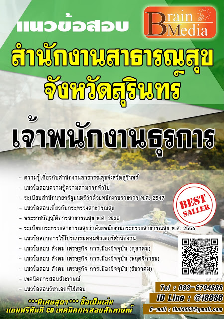 โหลดแนวข้อสอบ เจ้าพนักงานธุรการ สำนักงานสาธารณสุขจังหวัดสุรินทร์