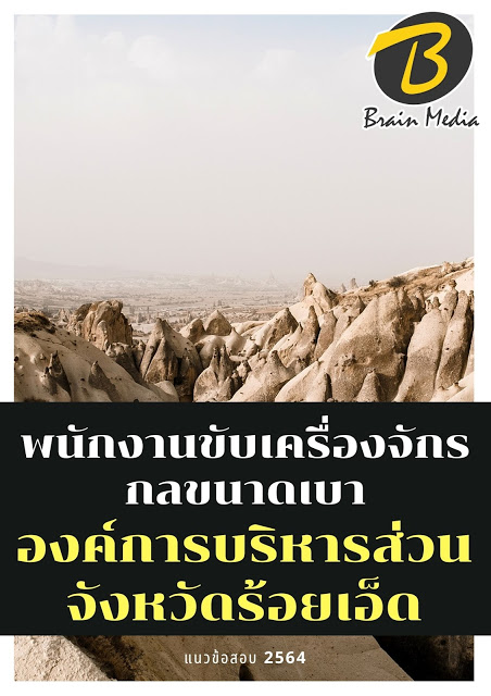 โหลดแนวข้อสอบ พนักงานขับเครื่องจักรกลขนาดเบา องค์การบริหารส่วนจังหวัดร้อยเอ็ด